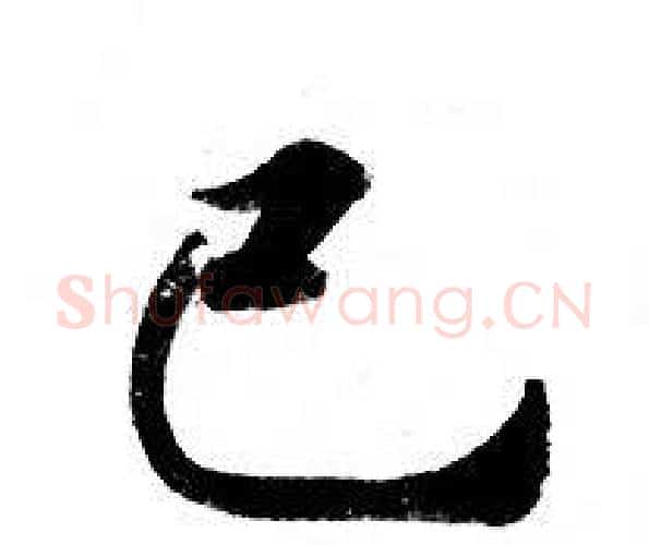 己字钟绍京佚名毛笔小楷书法写法,摘自灵飞经