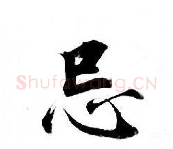 忌字钟绍京佚名毛笔小楷书法写法,摘自灵飞经