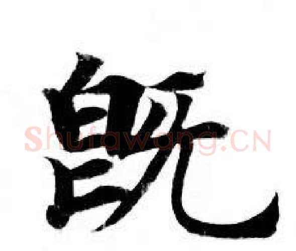 既字钟绍京佚名毛笔小楷书法写法,摘自灵飞经