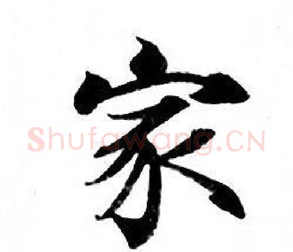 家字钟绍京佚名毛笔小楷书法写法,摘自灵飞经
