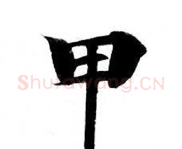甲字钟绍京佚名毛笔小楷书法写法,摘自灵飞经