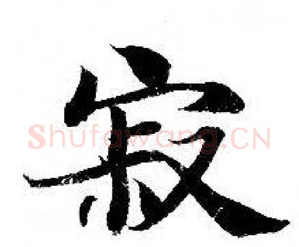 寂字钟绍京佚名毛笔小楷书法写法,摘自灵飞经