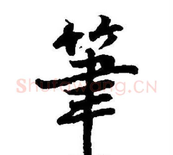 笔字陆柬之毛笔楷书书法写法,摘自陆柬之毛笔楷书书法作品