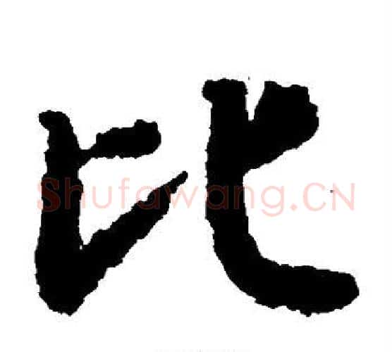 比字陆柬之毛笔楷书书法写法,摘自陆柬之毛笔楷书书法作品