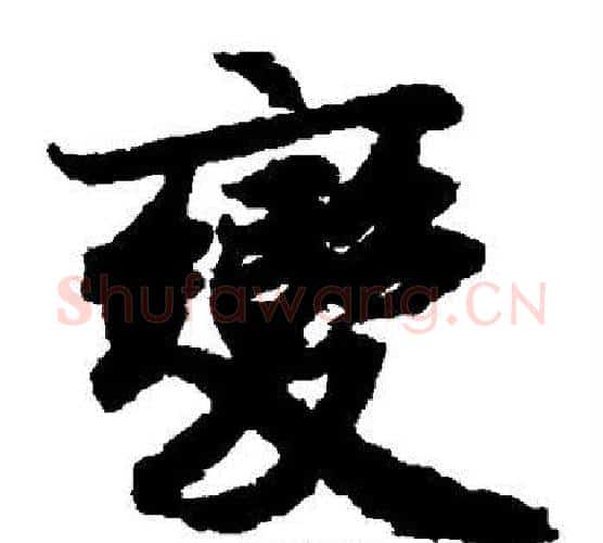 变字陆柬之毛笔楷书书法写法,摘自陆柬之毛笔楷书书法作品