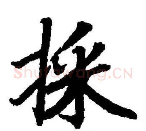 采字陆柬之毛笔楷书书法写法,摘自陆柬之毛笔楷书书法作品