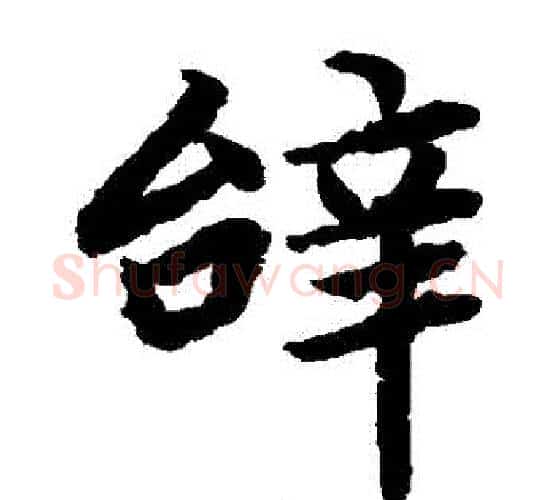 辭字陆柬之毛笔楷书书法写法,摘自陆柬之毛笔楷书书法作品