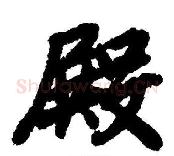 殿字陆柬之毛笔楷书书法写法,摘自陆柬之毛笔楷书书法作品