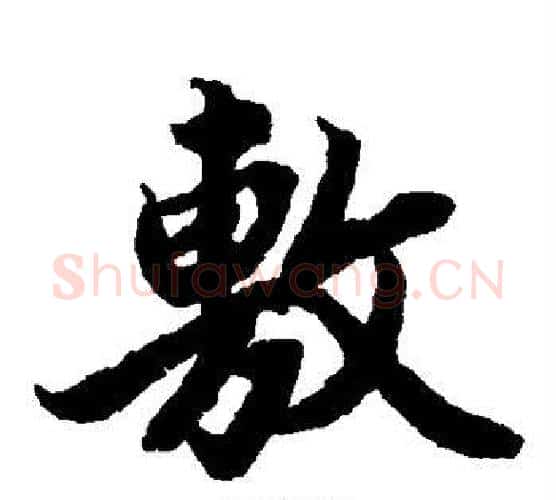 敷字陆柬之毛笔楷书书法写法,摘自陆柬之毛笔楷书书法作品