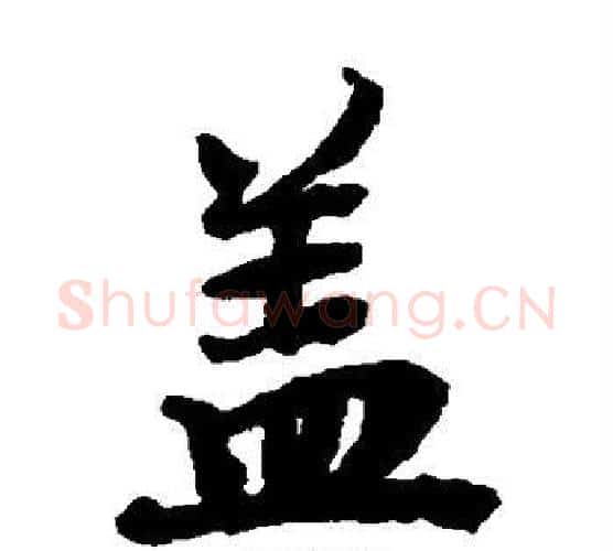 盖字陆柬之毛笔楷书书法写法,摘自陆柬之毛笔楷书书法作品