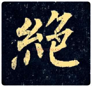 绝毛笔楷书写法,摘自唐柳公权玄秘塔碑