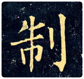 制毛笔楷书写法,摘自唐柳公权玄秘塔碑