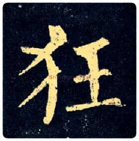 狂毛笔楷书写法,摘自唐柳公权玄秘塔碑