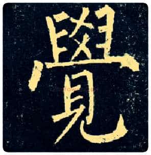 覺毛笔楷书写法,摘自唐柳公权玄秘塔碑