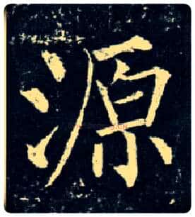 源毛笔楷书写法,摘自唐柳公权玄秘塔碑