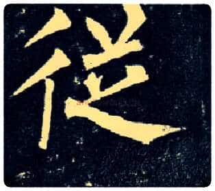 从毛笔楷书写法,摘自唐柳公权玄秘塔碑