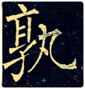 孰毛笔楷书写法,摘自唐柳公权玄秘塔碑