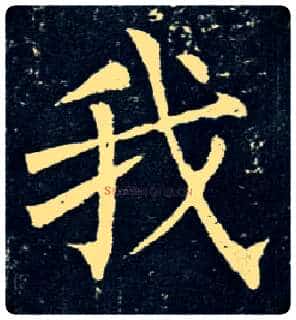 我毛笔楷书写法,摘自唐柳公权玄秘塔碑