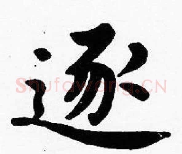 逐字沈度毛笔楷书书法写法,摘自沈度毛笔楷书书法作品