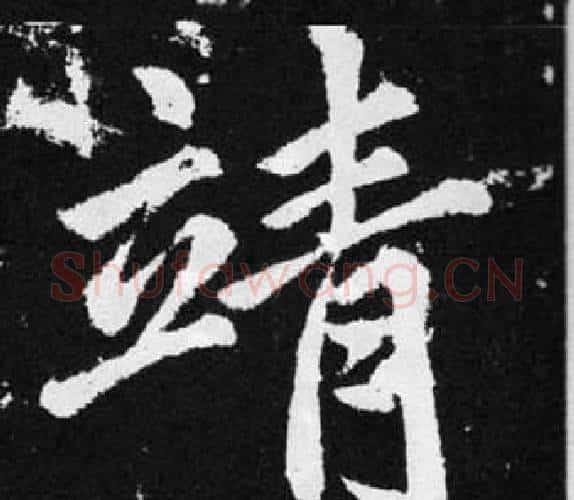 靖字王铎毛笔楷书书法写法,摘自张留孙碑
