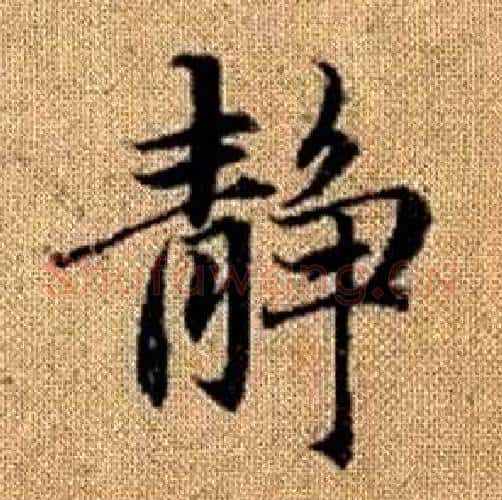 静字王铎毛笔楷书书法写法,摘自真草千字文