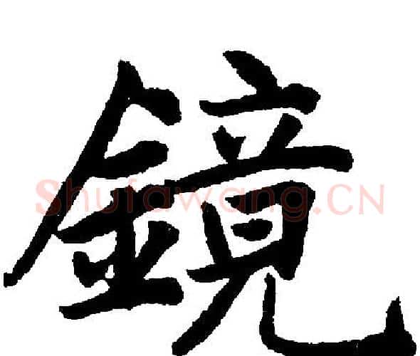 镜字王铎毛笔楷书书法写法,摘自王铎毛笔楷书书法作品