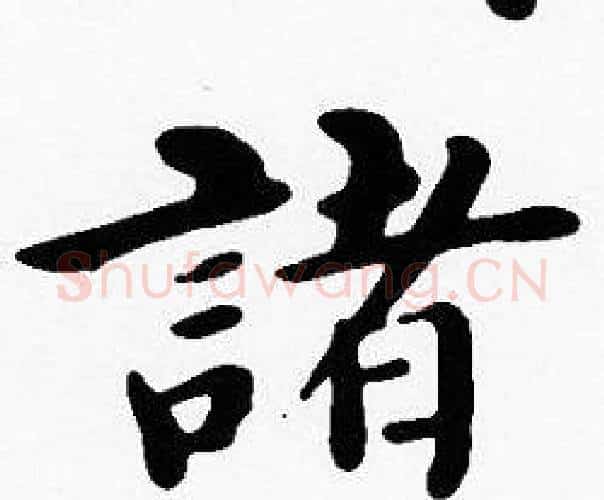 諸字沈度毛笔楷书书法写法,摘自沈度毛笔楷书书法作品