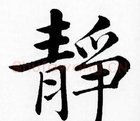 靜字王铎毛笔楷书书法写法,摘自王铎毛笔楷书书法作品