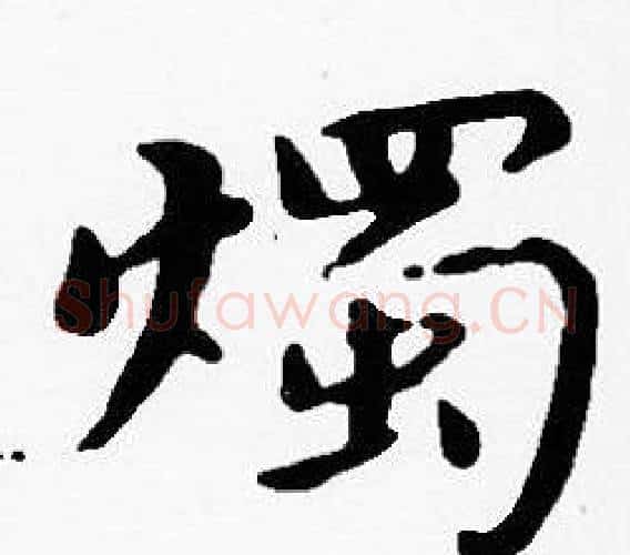 燭字沈度毛笔楷书书法写法,摘自沈度毛笔楷书书法作品