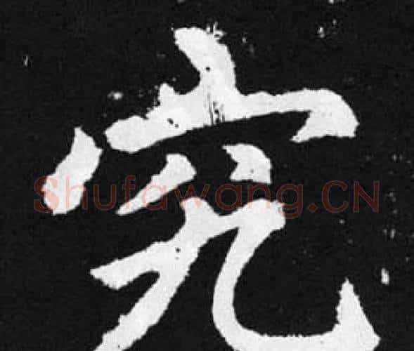 究字王铎毛笔楷书书法写法,摘自张留孙碑