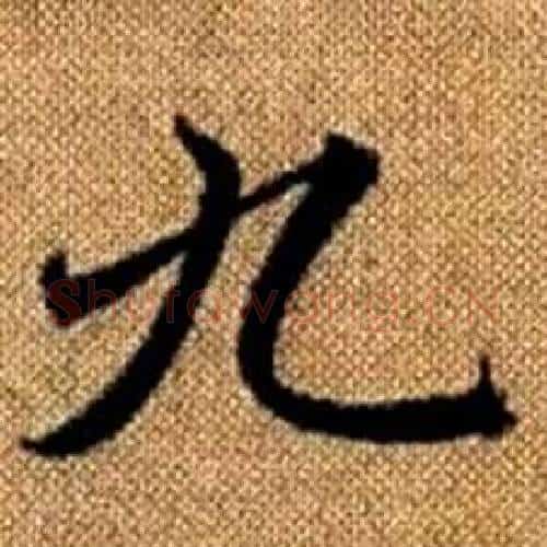 九字王铎毛笔楷书书法写法,摘自真草千字文