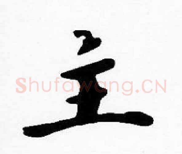 主字沈度毛笔楷书书法写法,摘自沈度毛笔楷书书法作品
