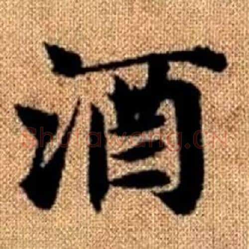 酒字王铎毛笔楷书书法写法,摘自真草千字文