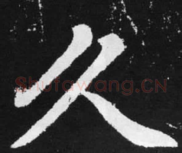 久字王铎毛笔楷书书法写法,摘自张留孙碑