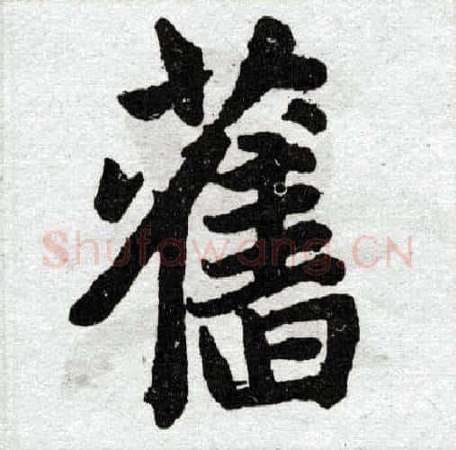旧字王铎毛笔楷书书法写法,摘自王铎毛笔楷书书法作品