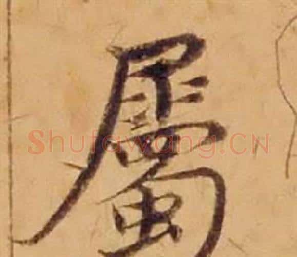 屬字沈度毛笔楷书书法写法,摘自敬斋箴