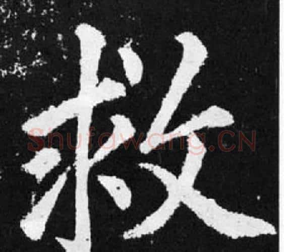 救字王铎毛笔楷书书法写法,摘自张留孙碑