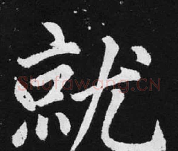 就字王铎毛笔楷书书法写法,摘自张留孙碑