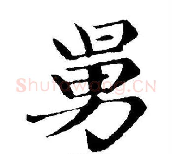 舅字王铎毛笔楷书书法写法,摘自王铎毛笔楷书书法作品