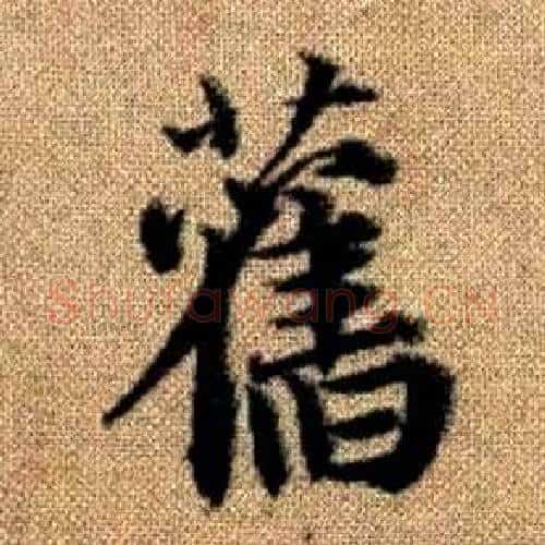 舊字王铎毛笔楷书书法写法,摘自真草千字文