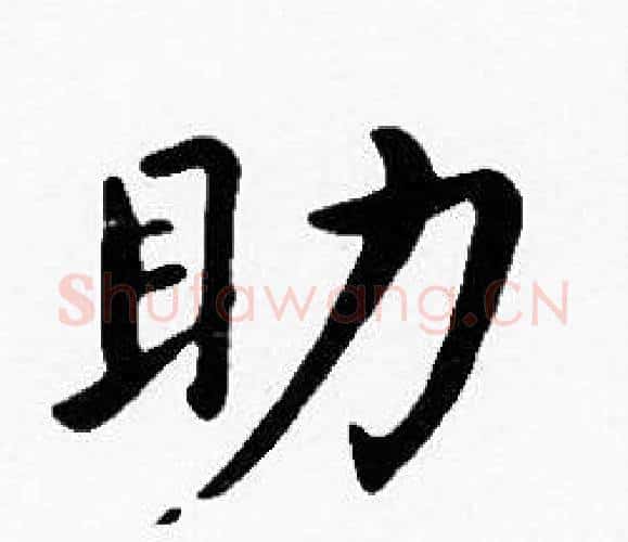 助字沈度毛笔楷书书法写法,摘自沈度毛笔楷书书法作品