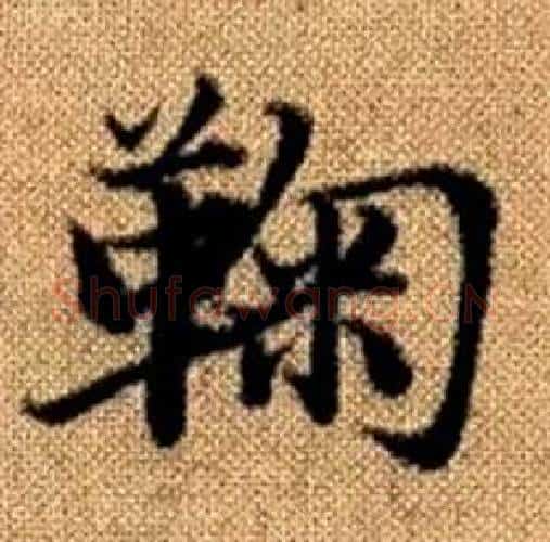 鞠字王铎毛笔楷书书法写法,摘自真草千字文