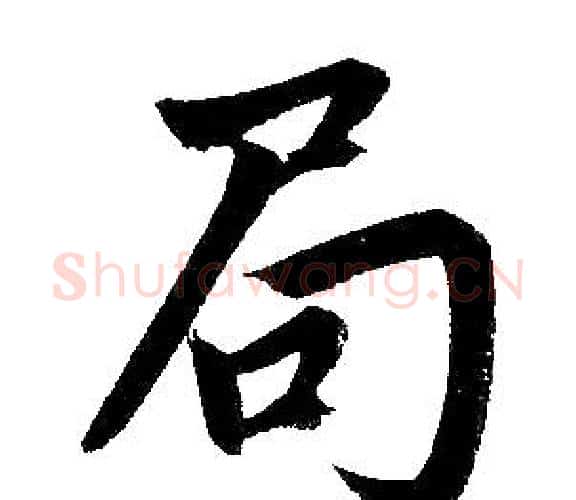 局字王铎毛笔楷书书法写法,摘自王铎毛笔楷书书法作品