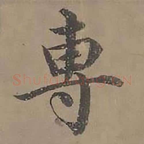 專字沈度毛笔楷书书法写法,摘自四箴页