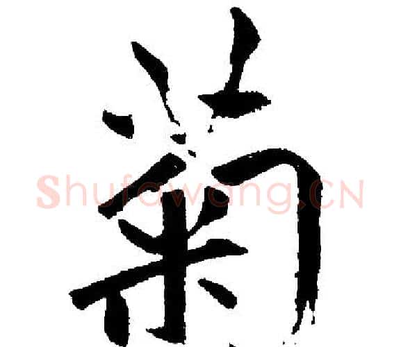 菊字王铎毛笔楷书书法写法,摘自王铎毛笔楷书书法作品