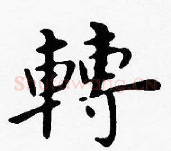 轉字沈度毛笔楷书书法写法,摘自沈度毛笔楷书书法作品