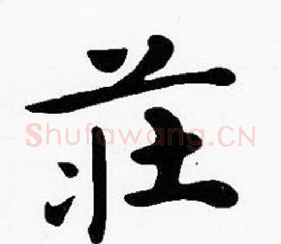 莊字沈度毛笔楷书书法写法,摘自沈度毛笔楷书书法作品