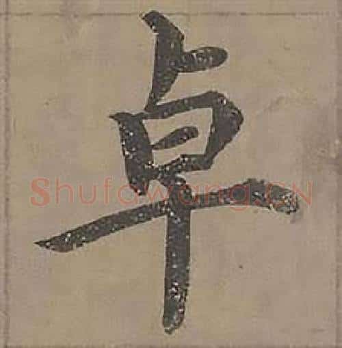 卓字沈度毛笔楷书书法写法,摘自四箴页