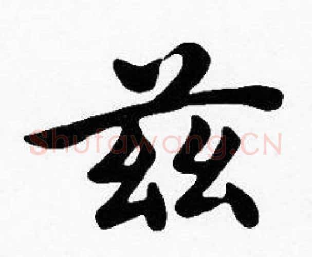 兹字沈度毛笔楷书书法写法,摘自沈度毛笔楷书书法作品