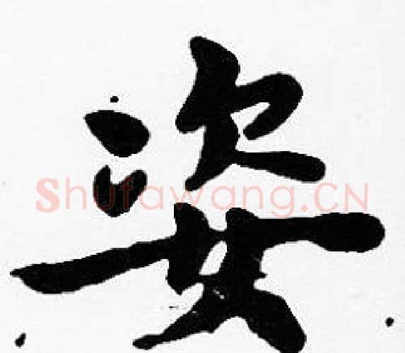 姿字沈度毛笔楷书书法写法,摘自沈度毛笔楷书书法作品
